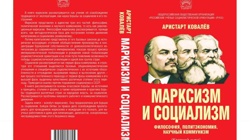 РУСО. Вышла из печати книга доктора экономических наук А.А. Ковалева «Марксизм и социализм»