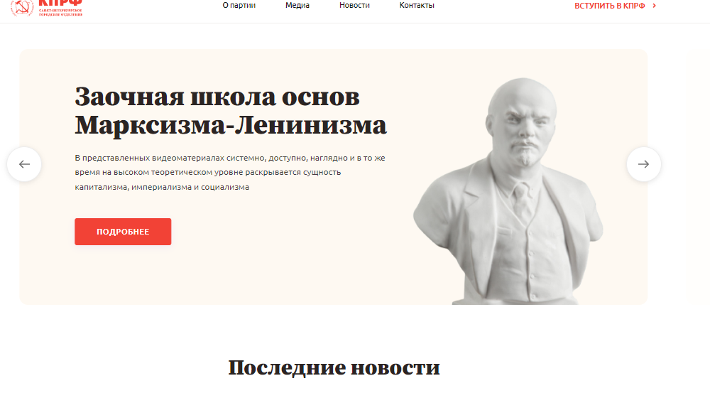 Санкт-Петербургское отделение КПРФ обновило формат своего сайта