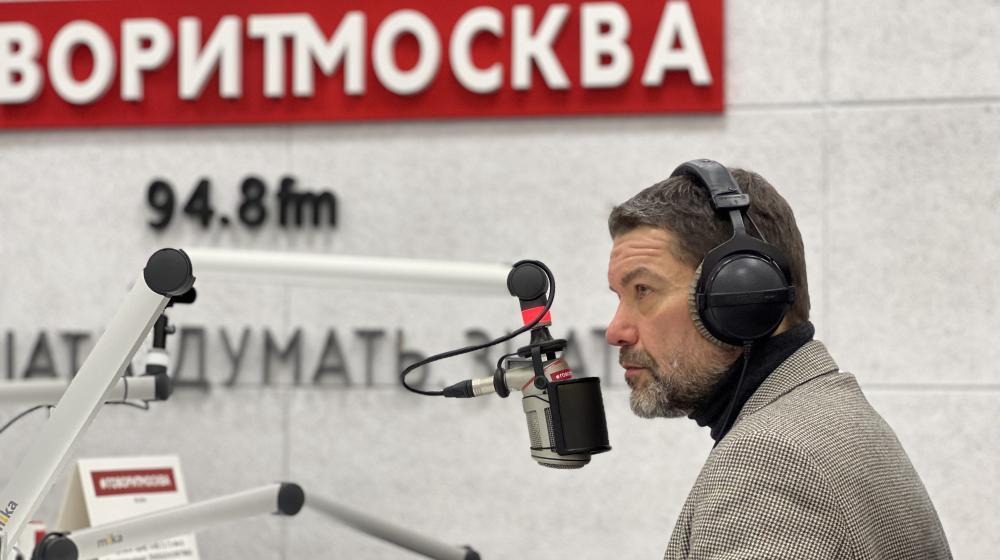 Александр Ющенко выступил на радио «Говорит Москва»