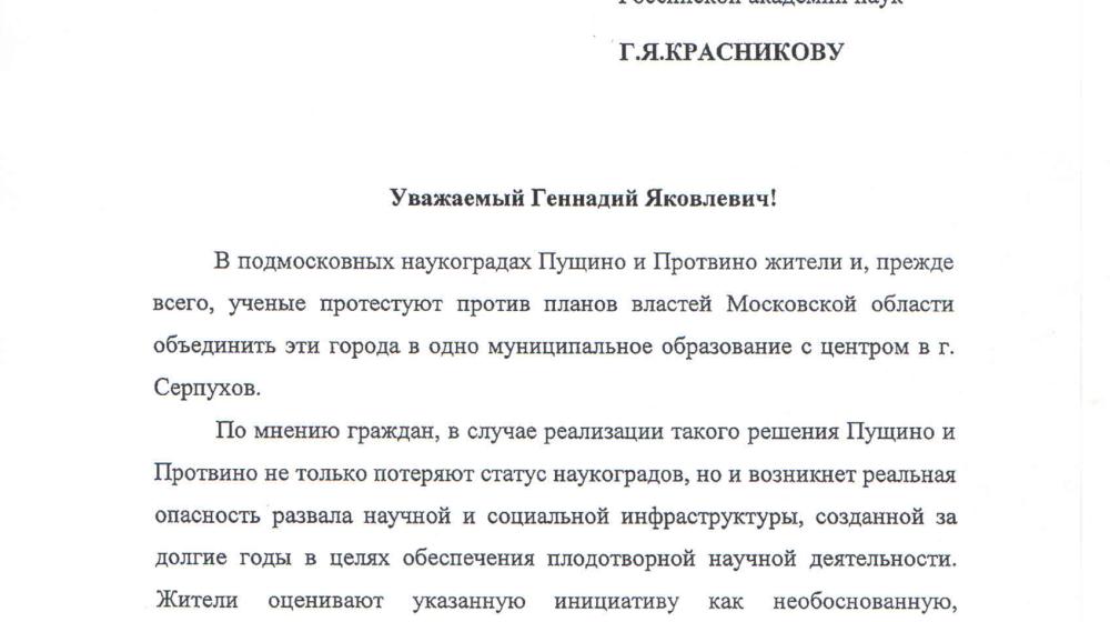 Академики РАН В.И. Кашин и Б.С. Кашин обратились к Президенту РАН Г.Я. Красникову с просьбой о проведении экспертизы по вопросу присоединения наукоградов Пущино и Протвино к г.о. Серпухов