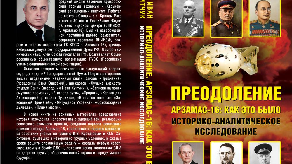 Вышла из печати книга И.И. Никитчука «Преодоление», повествующая о создании ядерного щита СССР