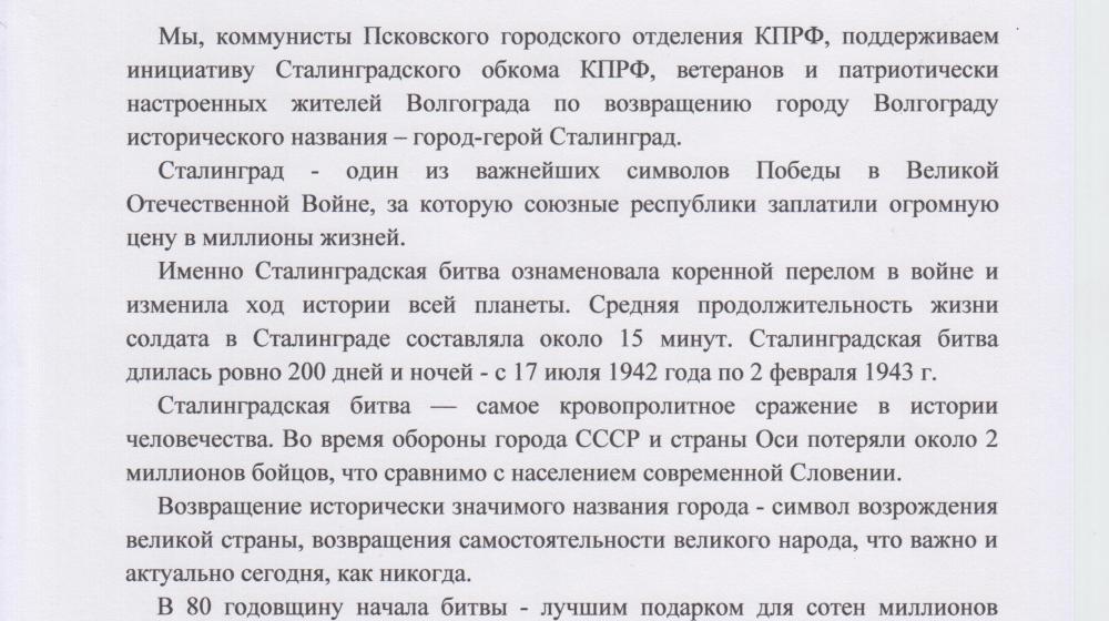 Псковские коммунисты обратились к Президенту РФ