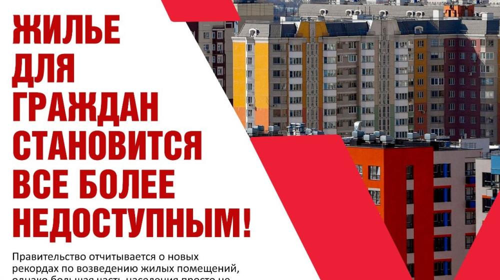 Ольга Алимова: "Жилье для граждан становится все более недоступным!"