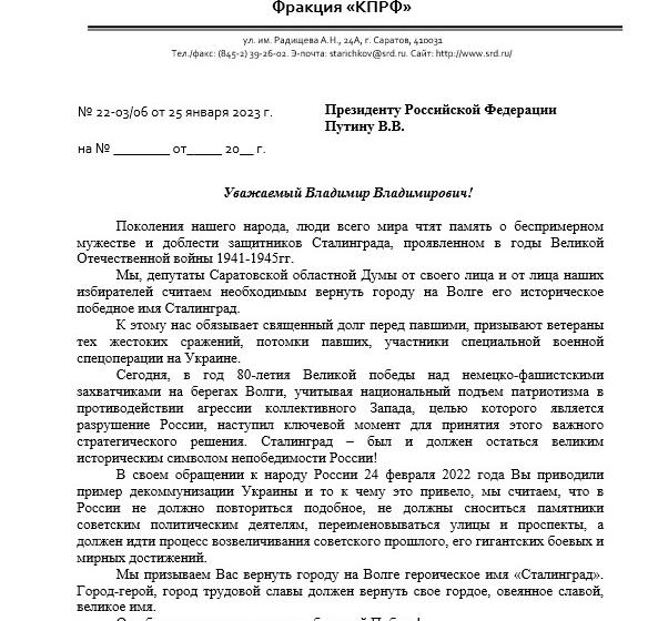 Саратовские депутаты-коммунисты: Сталинград – был и должен остаться великим историческим символом непобедимости России!
