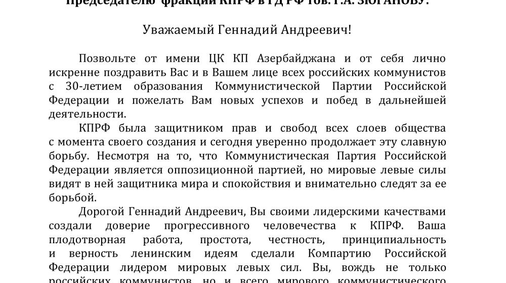 Поздравление с 30-летием КПРФ от ЦК Компартии Азербайджана