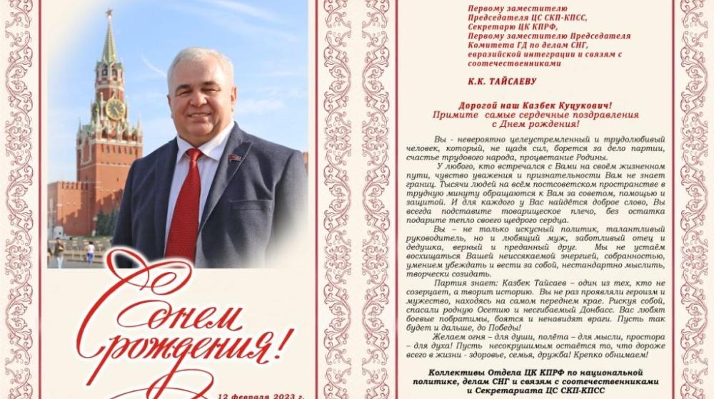 Поздравление К.К. Тайсаеву с Днём рождения