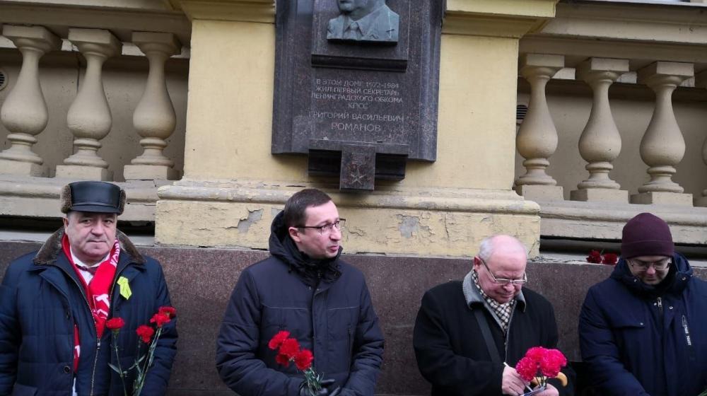 Петербургские коммунисты почтили память Г.В. Романова