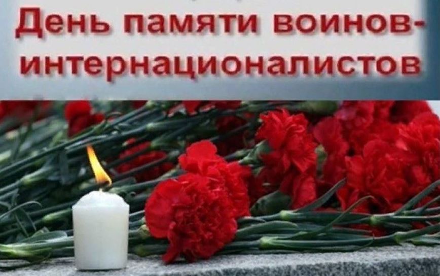 Мы помним! 15 февраля – День памяти о воинах-интернационалистах