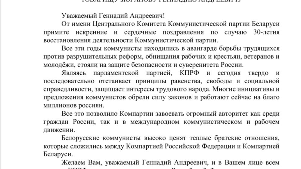 Поздравление белорусских коммунистов с 30-летним юбилеем КПРФ