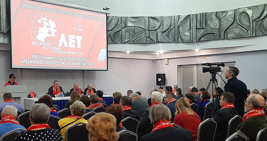 Состоялся Пленум Ивановского обкома КПРФ, посвящённый 30-летию воссоздания партии