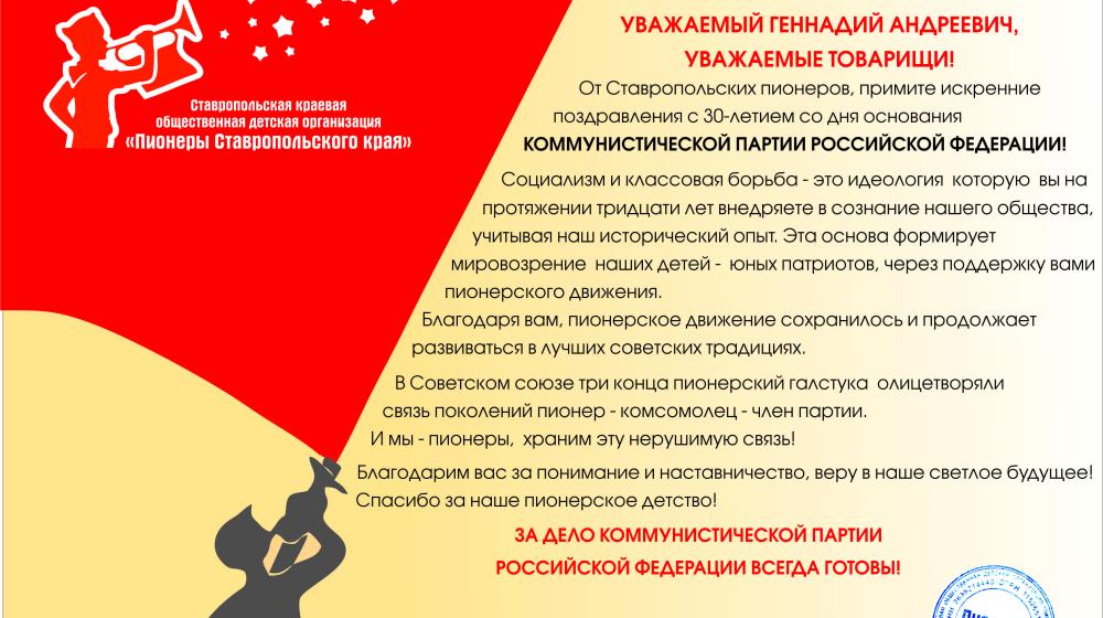 Пионеры Ставропольского края: За дело Коммунистической Партии Российской Федерации всегда готовы!