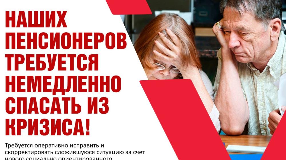 Ольга Алимова: Наших пенсионеров требуется немедленно спасать из кризиса!