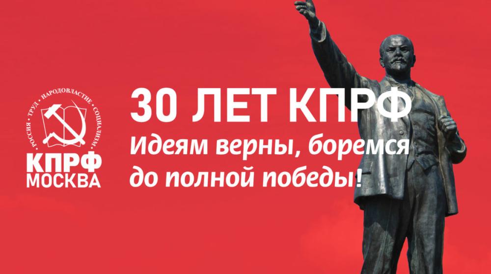 30 лет КПРФ. Идеям верны, боремся до полной победы! Заявление бюро МГК КПРФ