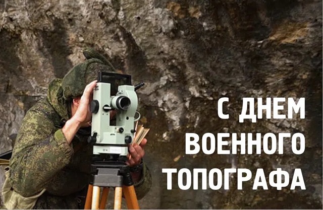 Г.А. Зюганов: С Днём военного топографа!
