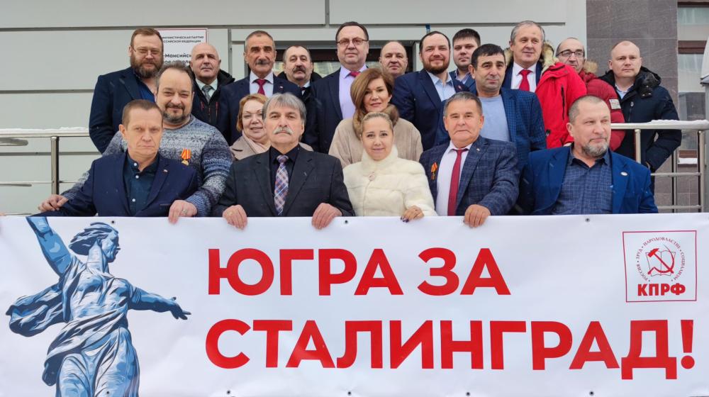 Коммунисты Югры призывают вернуть Волгограду название Сталинград