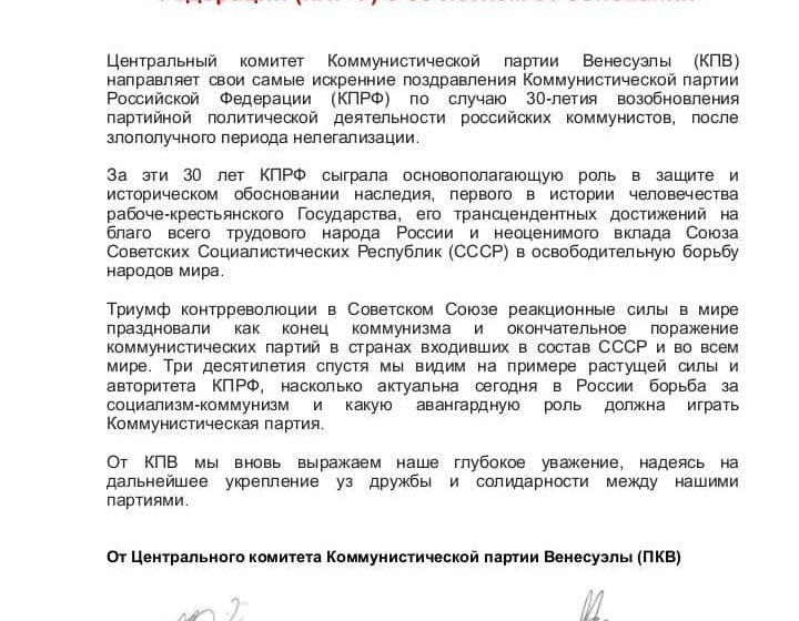 Поздравление с 30-летием КПРФ от ЦК Компартии Венесуэлы