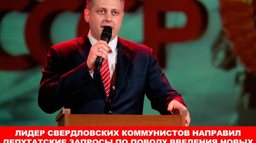 Свердловские коммунисты потребовали от ФАС и прокуратуры проверить законность действий Региональной энергетической комиссии