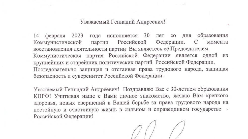 Предприятия и организации орденоносной Брянщины поздравляют Председателя ЦК КПРФ Г.А. Зюганова с 30-летием партии
