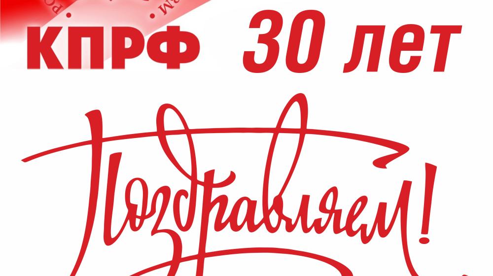 Тамбовская область. Поздравления в адрес Председателя ЦК КПРФ Г.А. Зюганова с 30-летием партии