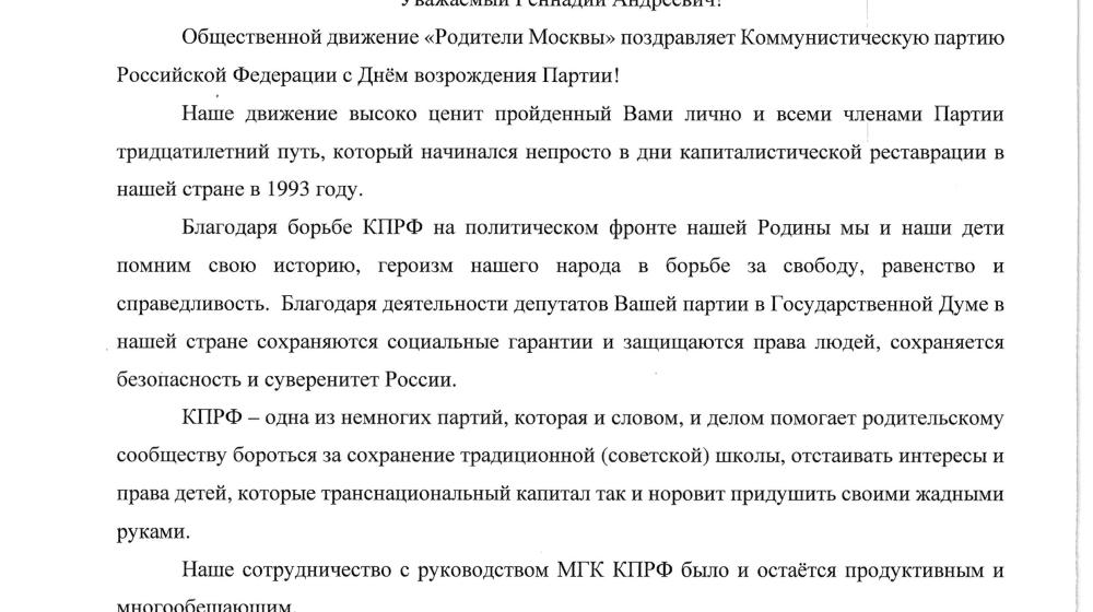 Общественное движение «Родители Москвы» поздравило КПРФ с 30-летним юбилеем
