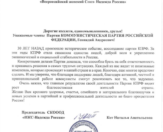 Предприятия, организации и отдельные жители Ставропольского края поздравляют Г.А. Зюганова и всю КПРФ с 30-летием