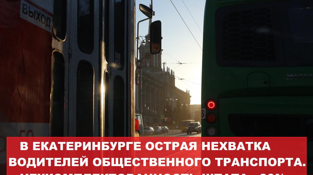 В Екатеринбурге наблюдается острая нехватка водителей общественного транспорта