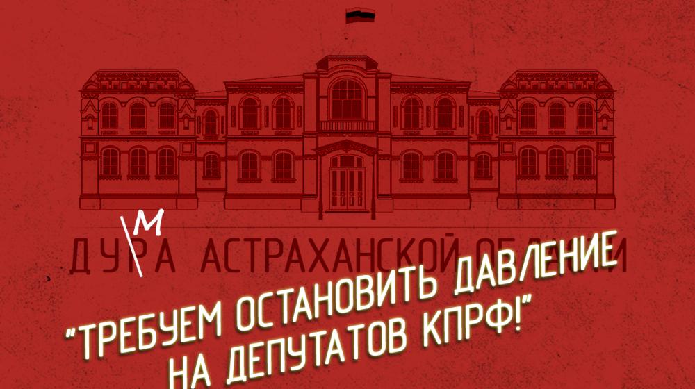 «Требуем остановить давление на депутатов КПРФ! Руки прочь от Владислава Коняева!». Заявление Астраханского обкома ЛКСМ РФ
