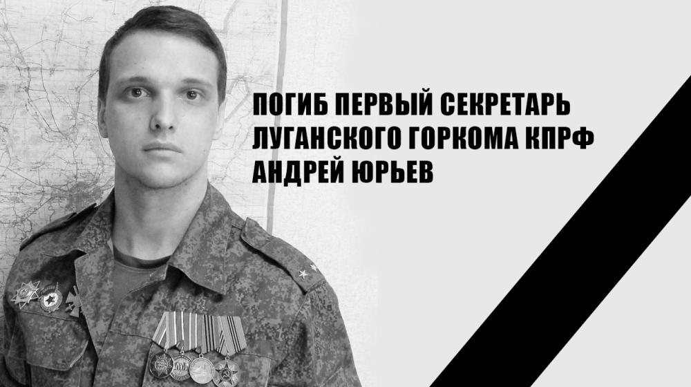 С прискорбием сообщаем о героической гибели в бою первого секретаря Луганского горкома КПРФ Андрея Юрьева