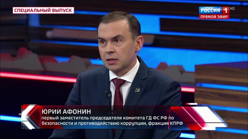 Юрий Афонин в эфире «России-1»: Правительство должно прислушаться к предложениям КПРФ по увеличению доходов бюджета