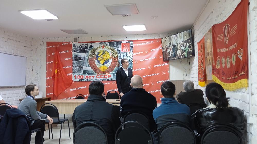 В Саратовском горкоме КПРФ продолжаются занятия в рамках курса политучебы