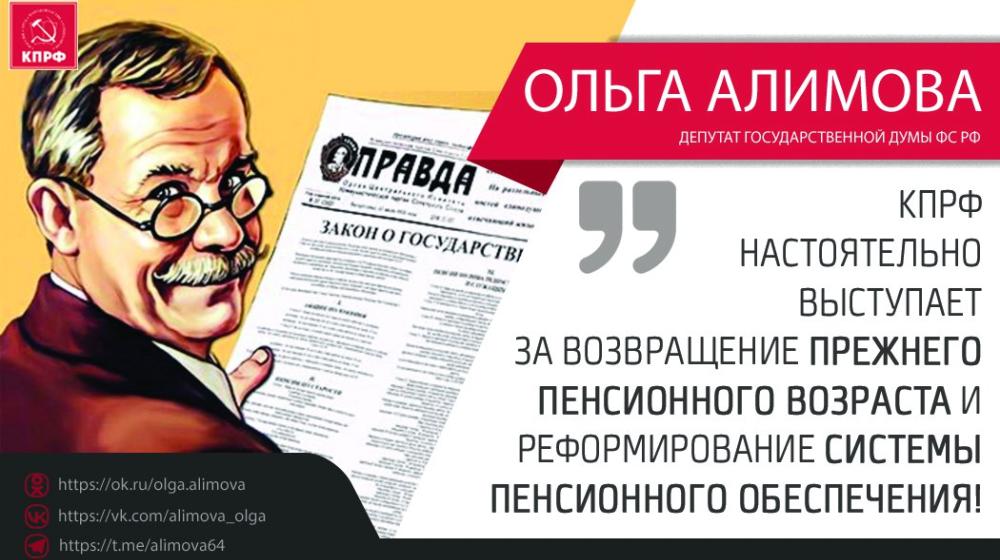 Ольга Алимова: "КПРФ настоятельно выступает за возвращение прежнего пенсионного возраста и реформирование системы пенсионного обеспечения!"
