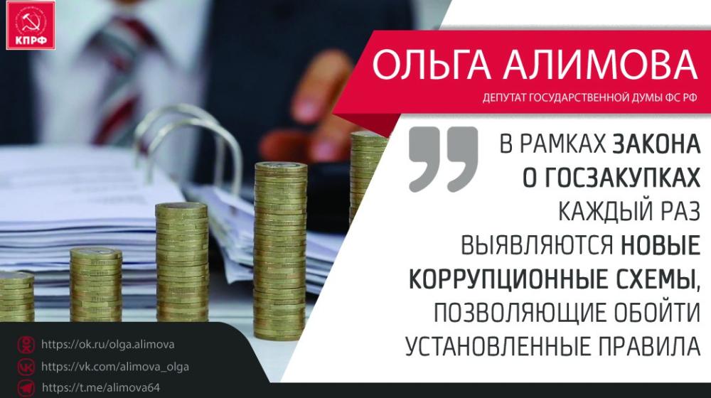 Ольга Алимова: "В рамках закона о госзакупках каждый раз выявляются новые коррупционные схемы, позволяющие обойти установленные правила"