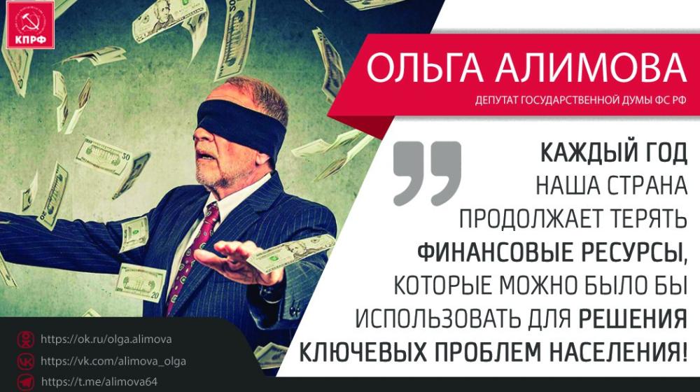 Ольга Алимова: "Каждый год наша страна продолжает терять финансовые ресурсы, которые можно было бы использовать для решения ключевых проблем населения!"