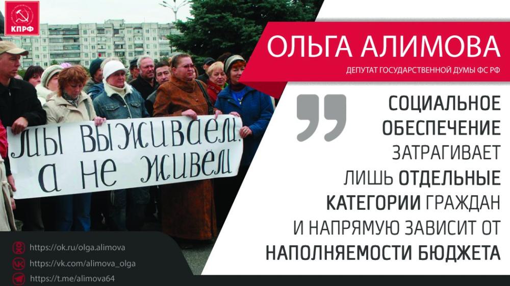 Ольга Алимова: "Социальное обеспечение затрагивает лишь отдельные категории граждан и напрямую зависит от наполняемости бюджета"
