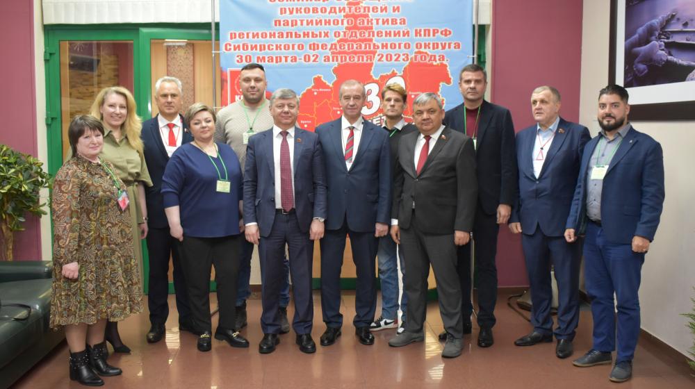 В Иркутске начал работу семинар-совещание руководителей и партактива региональных отделений КПРФ Сибирского федерального округа