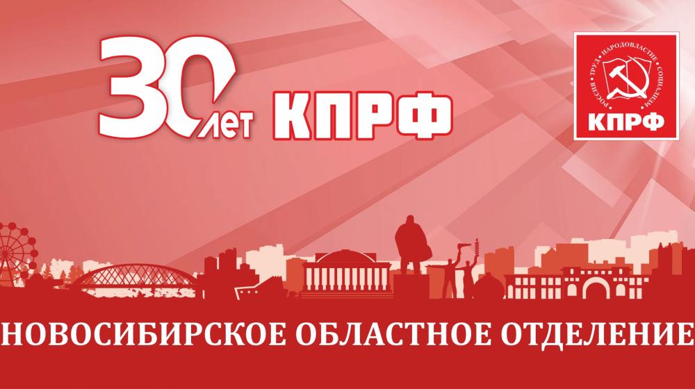 Новосибирск - 30 лет КПРФ: Торжественное собрание в честь возрождения КПРФ