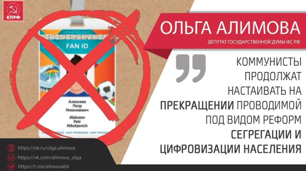 Ольга Алимова: "Коммунисты продолжат настаивать на прекращении сегрегации и цифровизации населения, проводимой под видом реформирования спортивной системы"