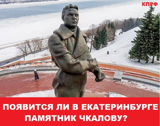Свердловские коммунисты добиваются установки памятника Валерию Чкалову в Екатеринбурге