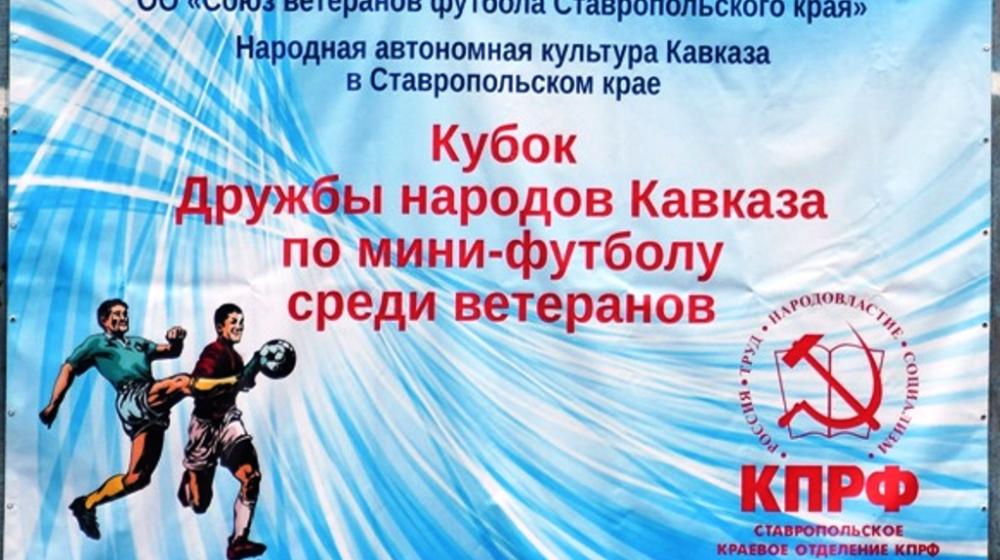 Лидер ставропольских коммунистов Виктор Гончаров: Занятия спортом формируют нравственно-волевые качества и умение работать в команде!