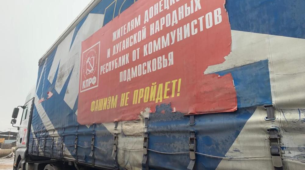 107-й гуманитарный конвой КПРФ из Подмосковья. Фоторепортаж