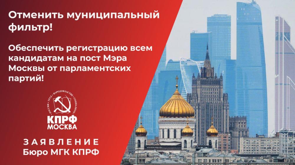 Отменить муниципальный фильтр! Заявление Бюро Московского горкома КПРФ