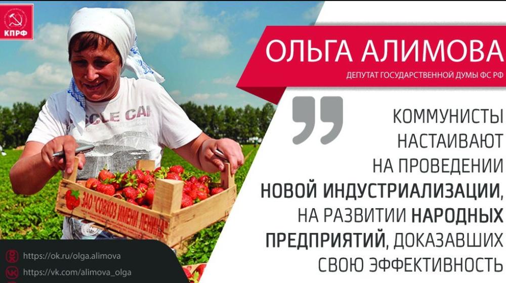 Ольга Алимова: "Коммунисты настаивают на проведении новой индустриализации, на развитии народных предприятий, не раз доказавших свою эффективность"