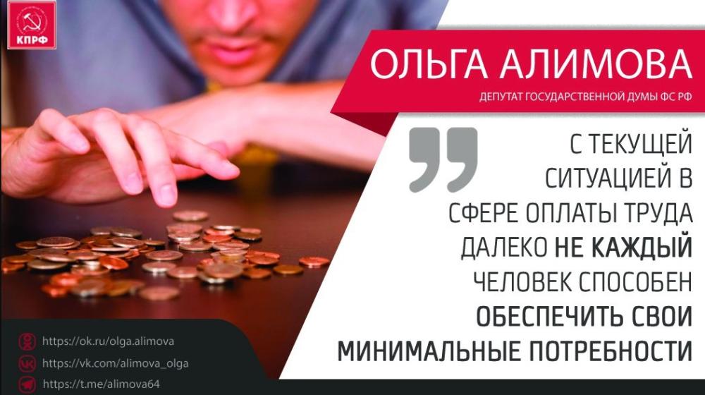 Ольга Алимова: "С текущей ситуацией в сфере оплаты труда далеко не каждый человек способен обеспечить даже свои минимальные потребности"