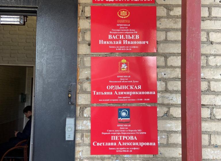 Московская область. Николай Васильев открыл народную приемную в Королеве