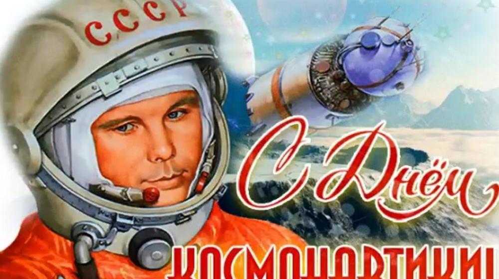 Весна человечества. 12 апреля – День космонавтики