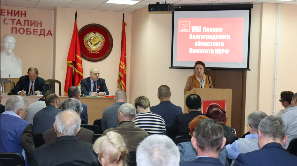 Состоялся VIII совместный Пленум Комитета и Контрольно-ревизионной комиссии Сталинградского обкома КПРФ