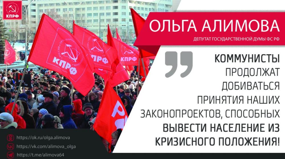 Ольга Алимова: "Коммунистическая партия как на федеральном, так и на региональном уровне продолжит добиваться принятия нашей программы и наших законопроектов, способных вывести население из кризисного положения"