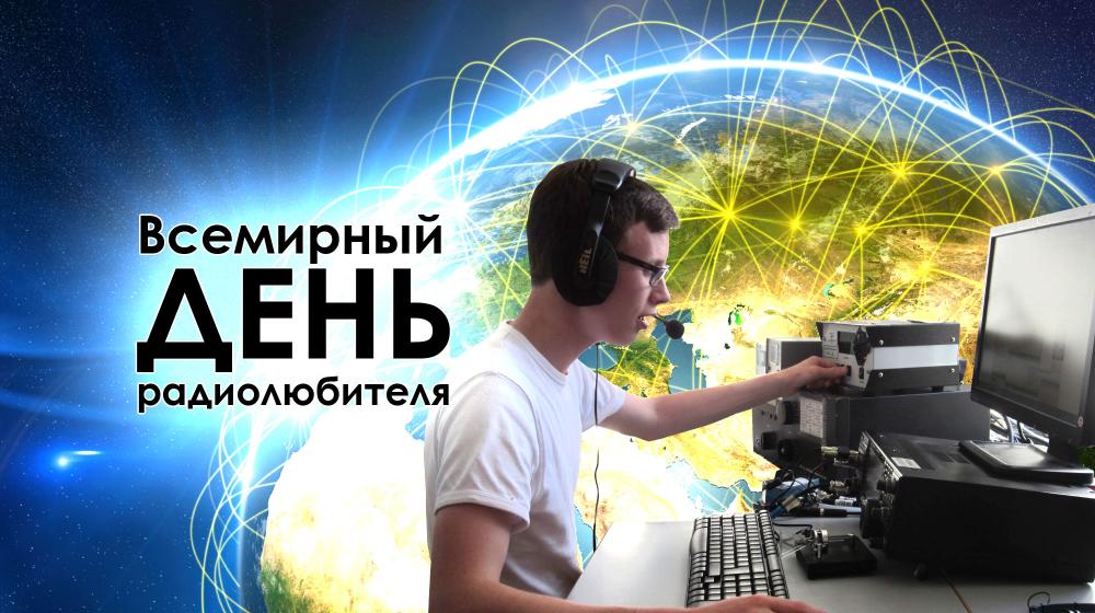 Если парни всего мира… 18 апреля – Всемирный день радиолюбителя