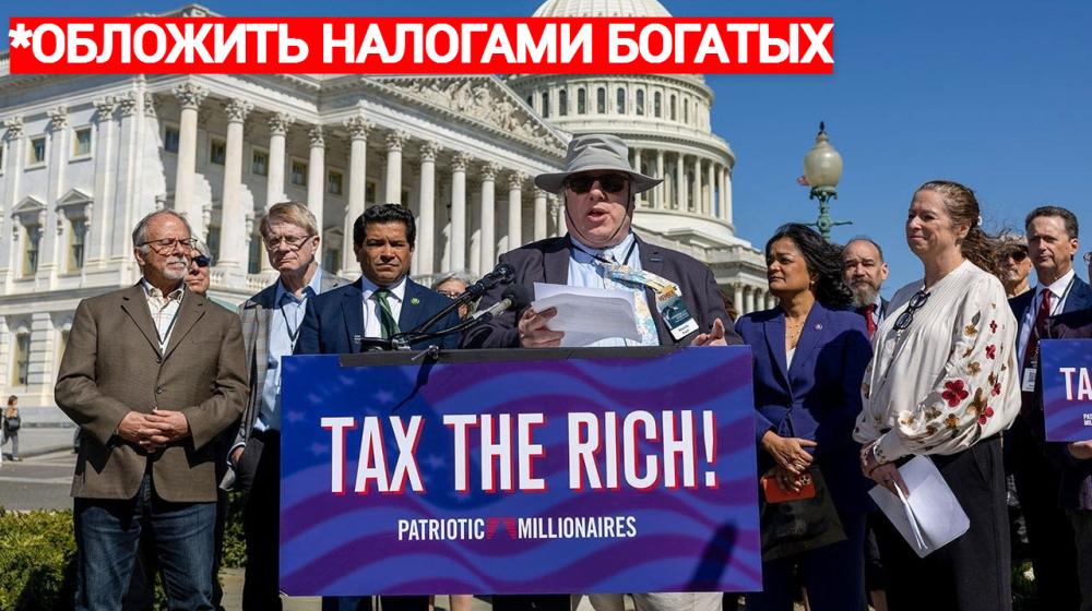 Денис Парфенов: Американские миллионеры призвали Конгресс повысить налоги для сверхбогатых