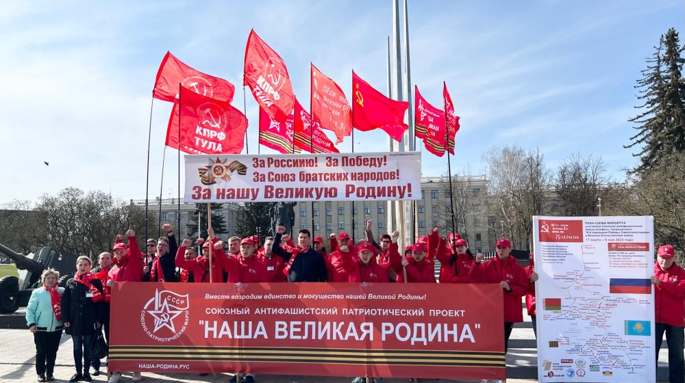 Тульские коммунисты приняли эстафету союзного антифашистского патриотического проекта "Наша Великая Родина"